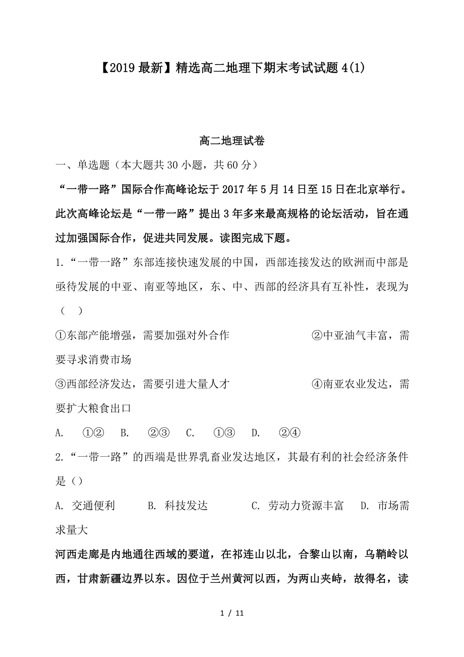 最新高二地理下期末考试试题4(1)_第1页