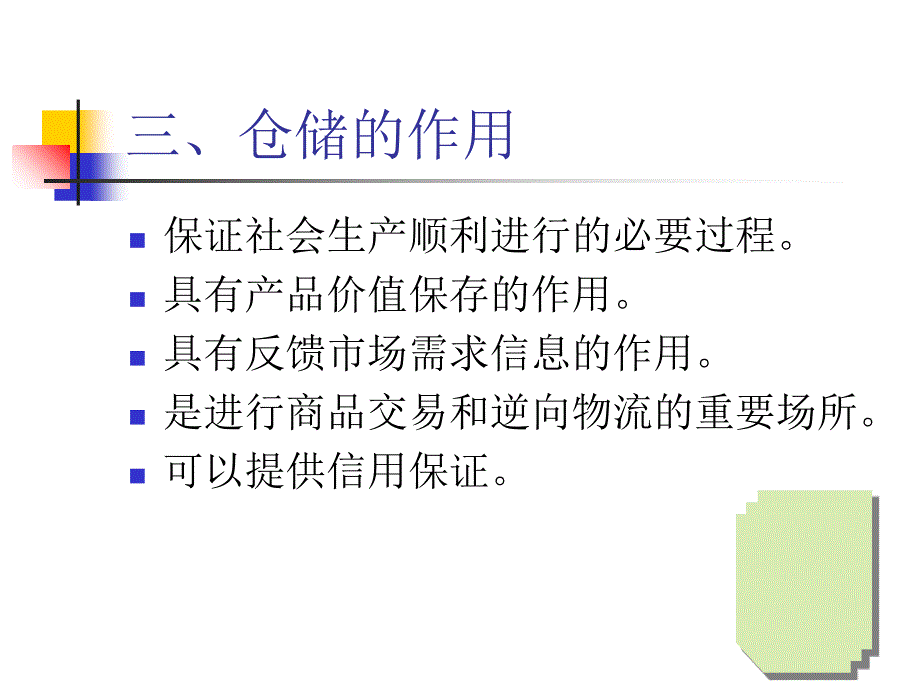 项目一 仓储经营管理概述课件_第4页