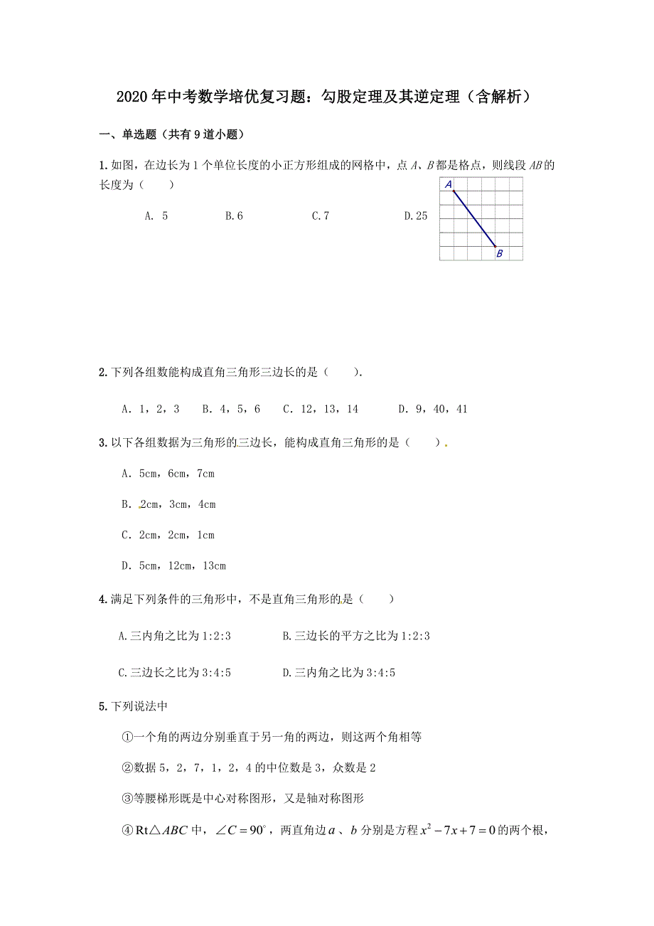 2020年中考数学培优复习题勾股定理及其逆定理(含解析)_第1页