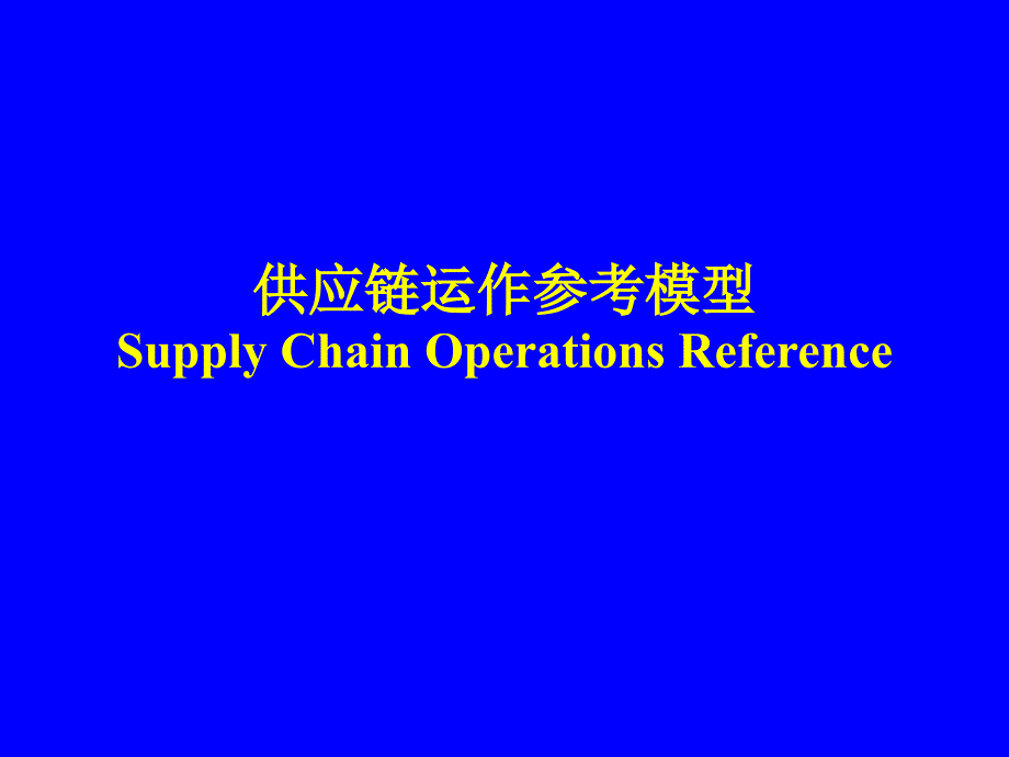 华中科技大学教授马士华-供应链运作参考模型培训精编版_第1页