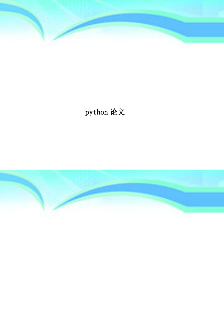 python论文_第1页