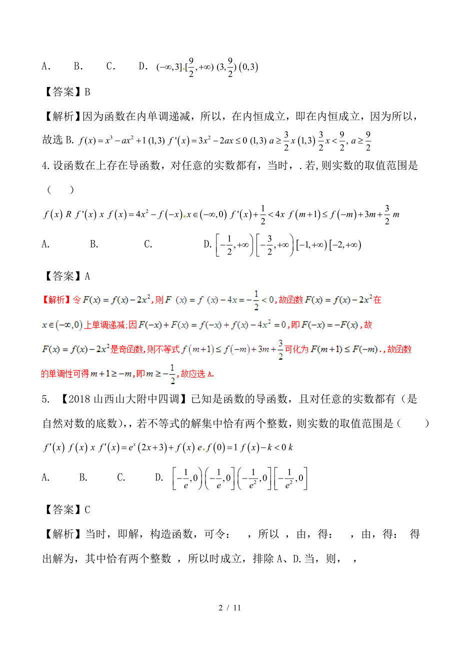 最新高考数学二轮复习难点2-1利用导数探求参数的范围问题测试卷理_第2页