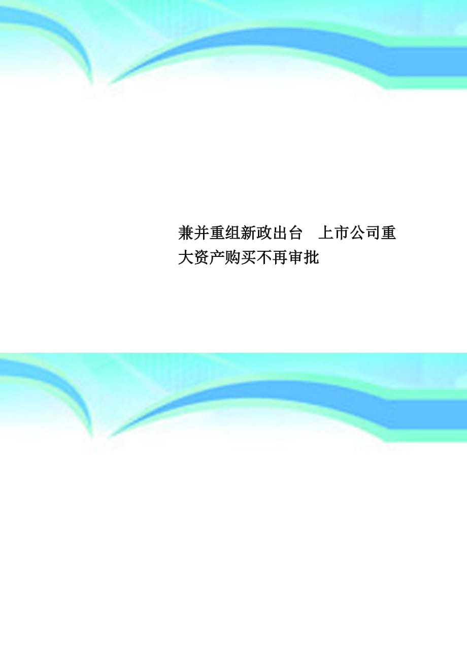 兼并重组新政出台上公司重大资产购买不再审批_第1页