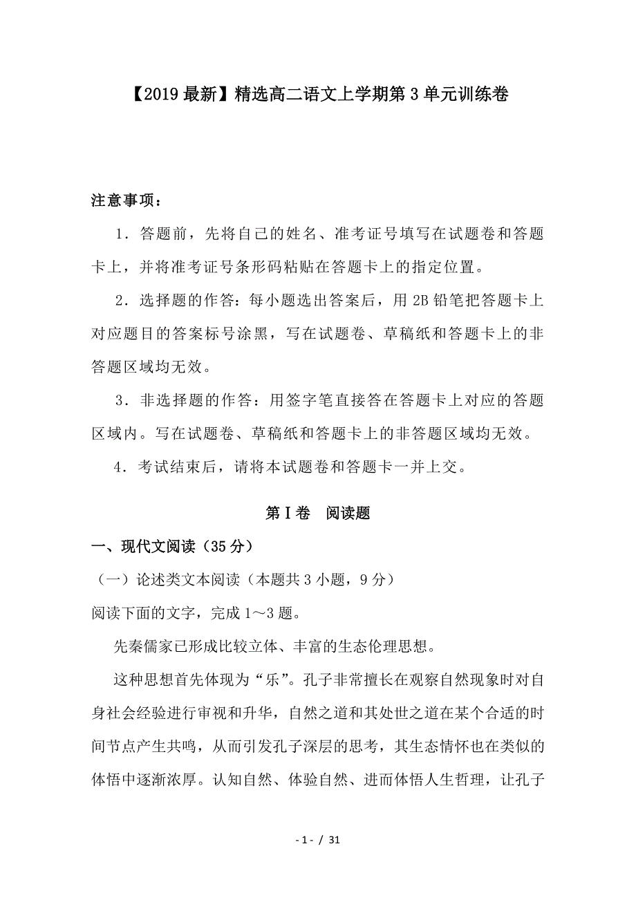 最新高二语文上学期第3单元训练卷_第1页