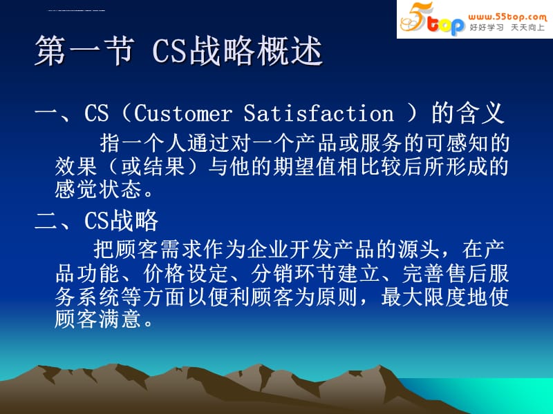 顾客满意CS战略课件_第4页