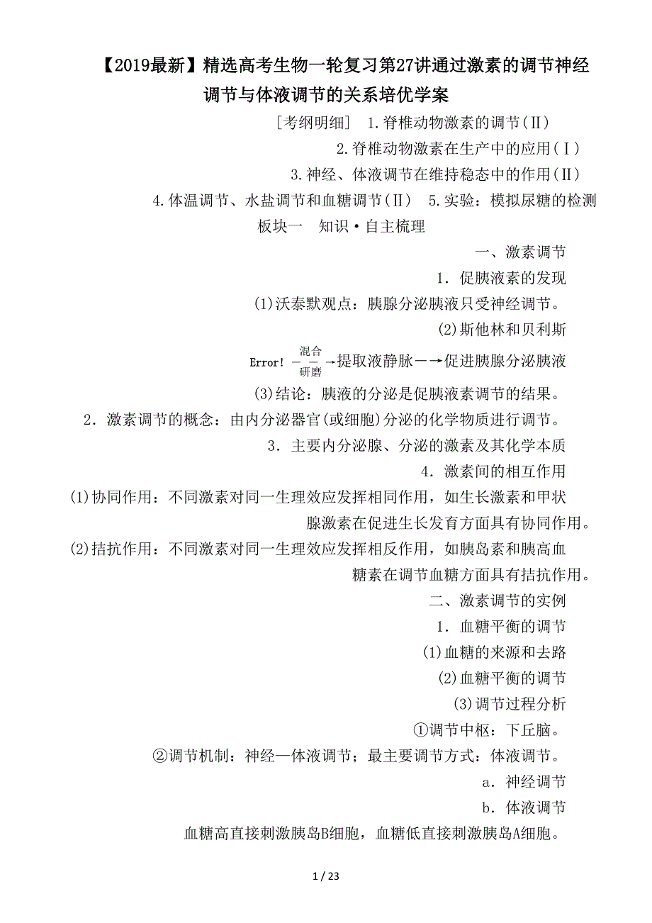 最新高考生物一轮复习第27讲通过激素的调节神经调节与体液调节的关系培优学案_第1页