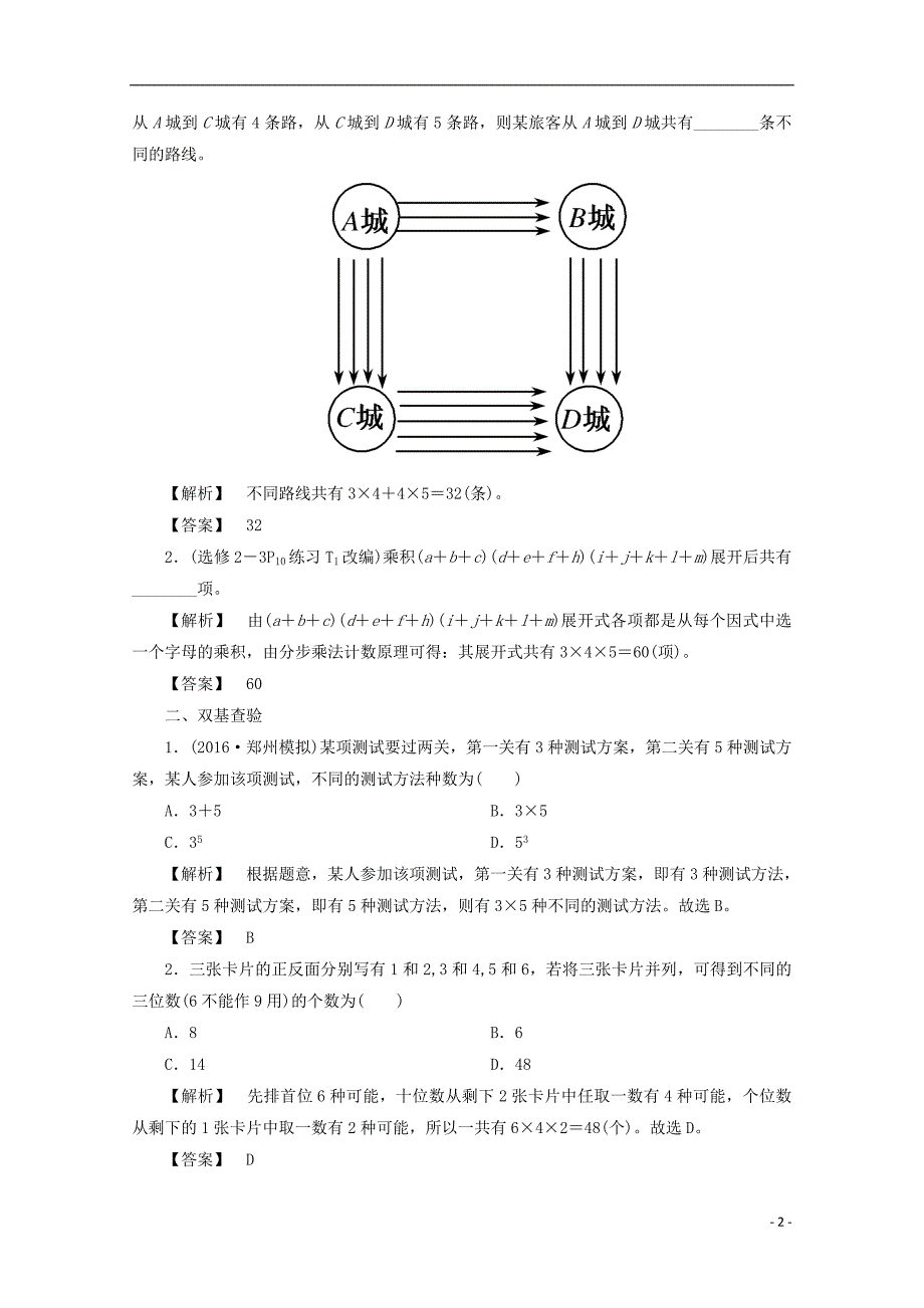 最新高考数学大一轮复习第十章计数原理概率随机变量及其分布第一节两个计数原理教师用书理_第2页