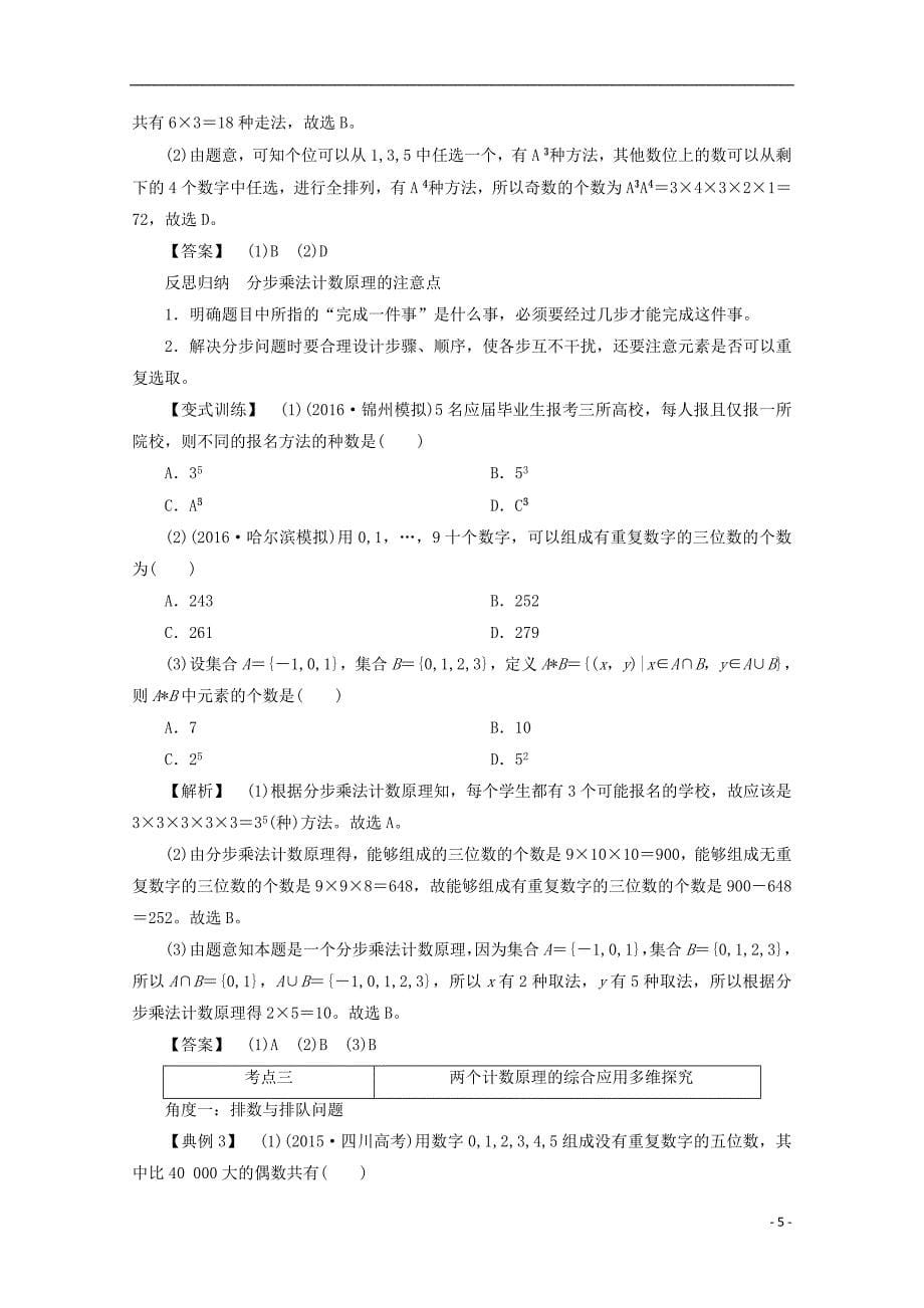 最新高考数学大一轮复习第十章计数原理概率随机变量及其分布第一节两个计数原理教师用书理_第5页