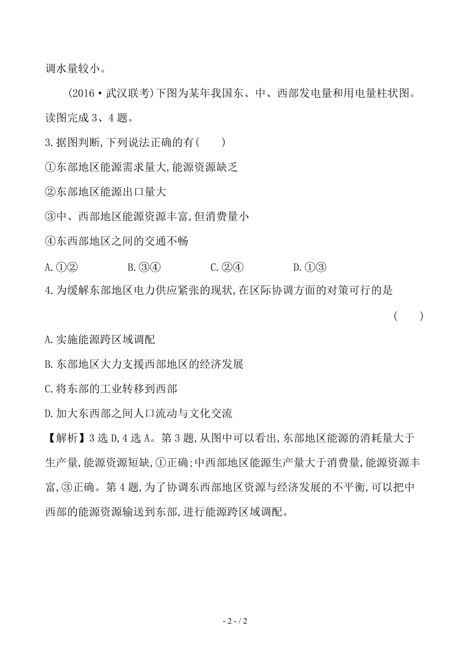 最新高考地理一轮全程复习方略高效演练跟踪检测16-1资源的跨区域调配__以我国西气东输为例_第2页