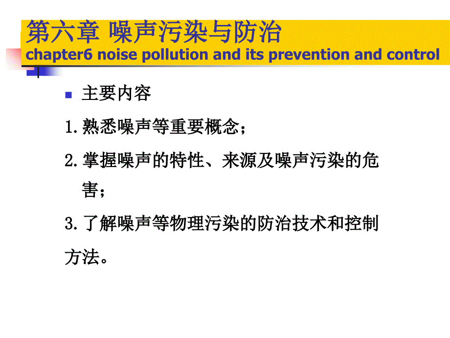 田海军环境学概论第六章 噪声污染与防治课件_第1页
