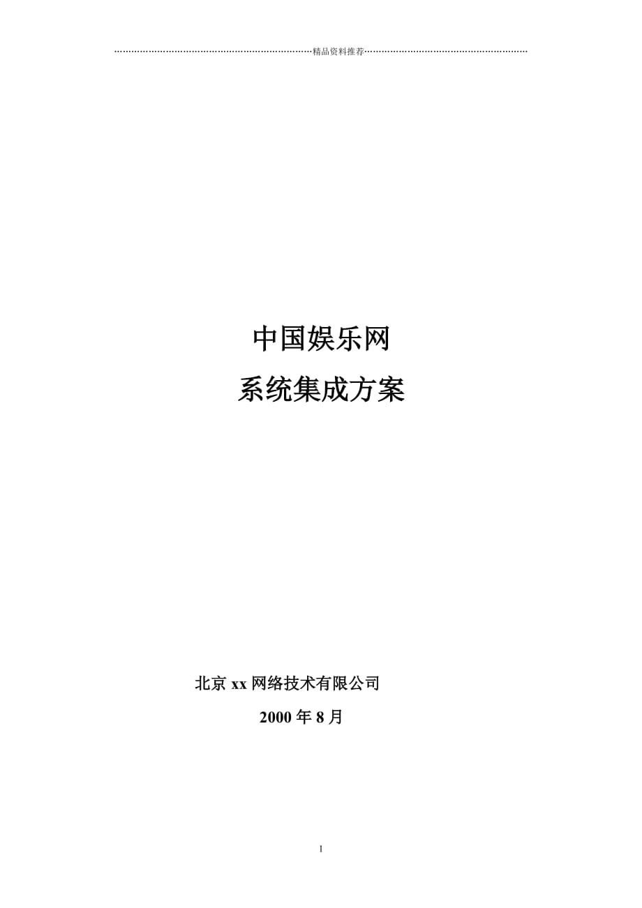中国娱乐网站解决方案精编版_第1页