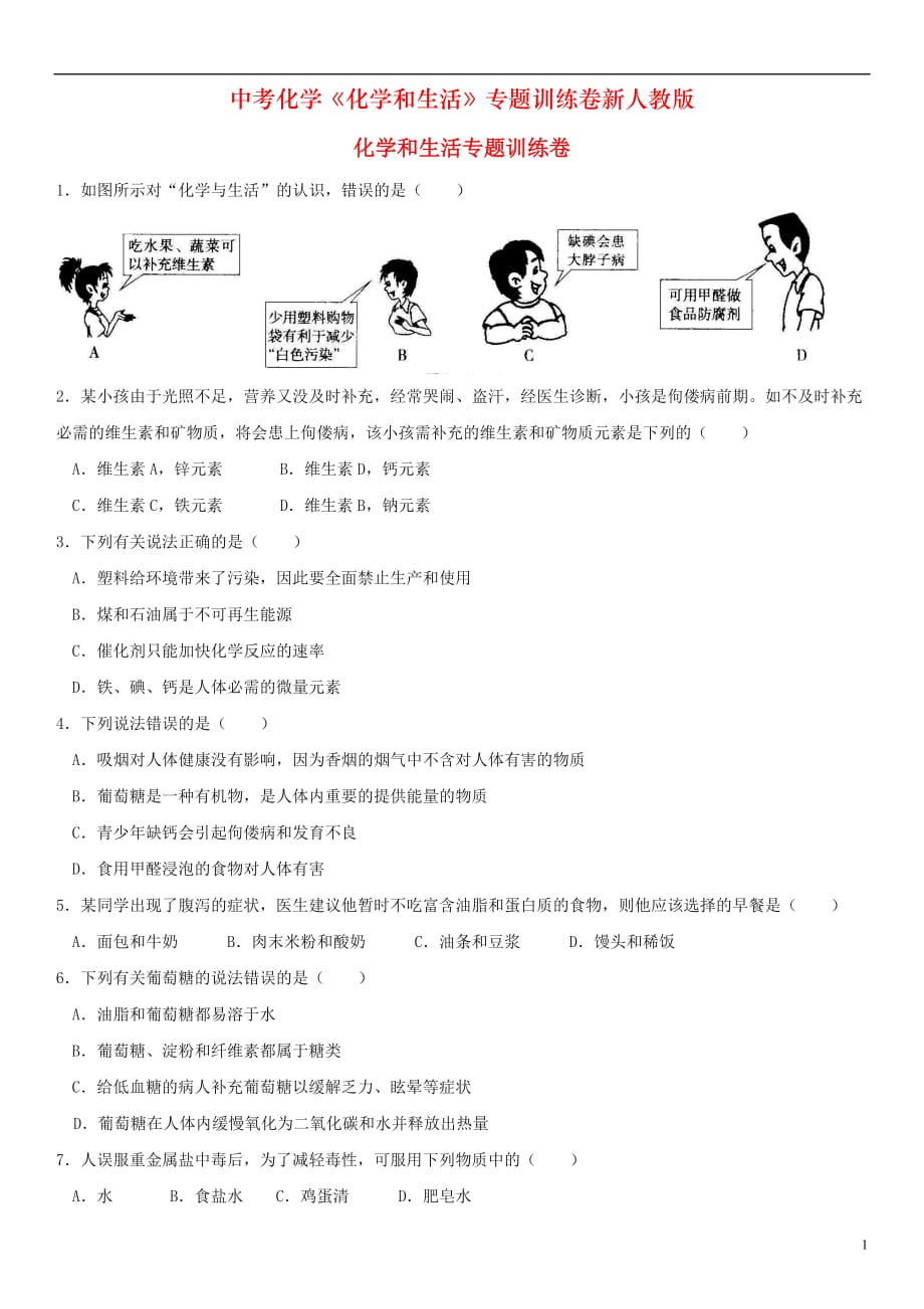 中考化学《化学和生活》专题训练卷新人教版_第1页