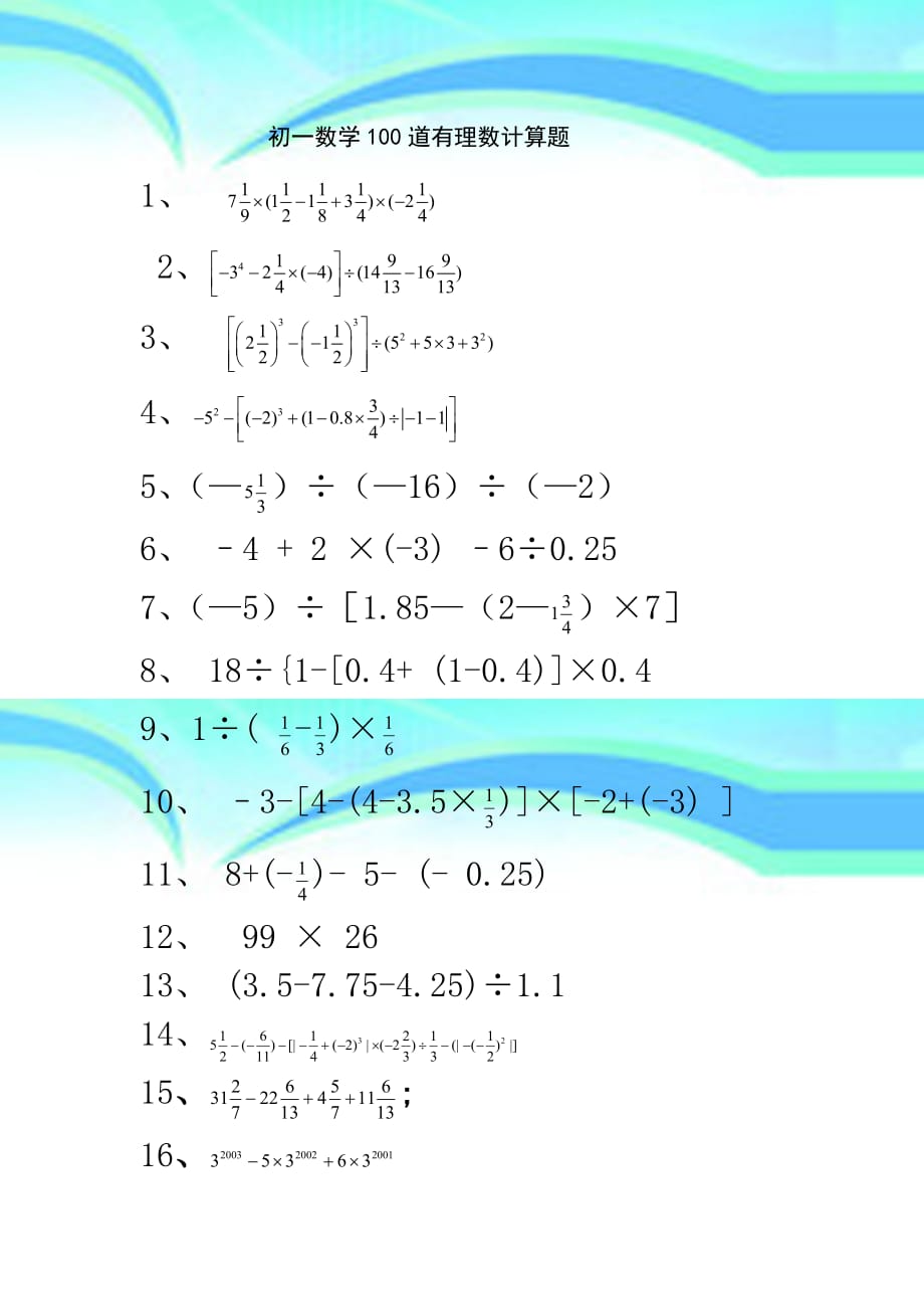 初一数学道有理数计算题_第3页