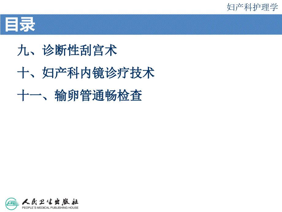 第23章 妇产科诊疗及手术病人的护理（911节）课件_第2页