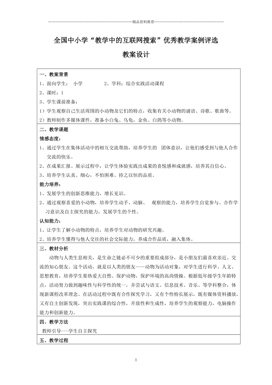 教学中的互联网搜索《我和小动物交朋友》教学设计精编版_第1页