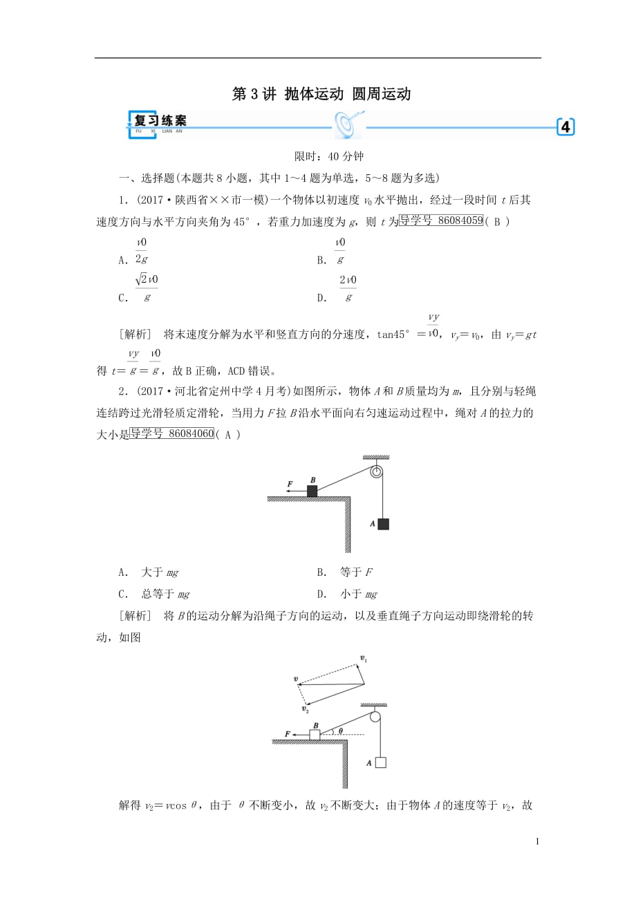 最新高考物理大二轮复习第3讲抛体运动圆周运动专题复习指导练案_第1页