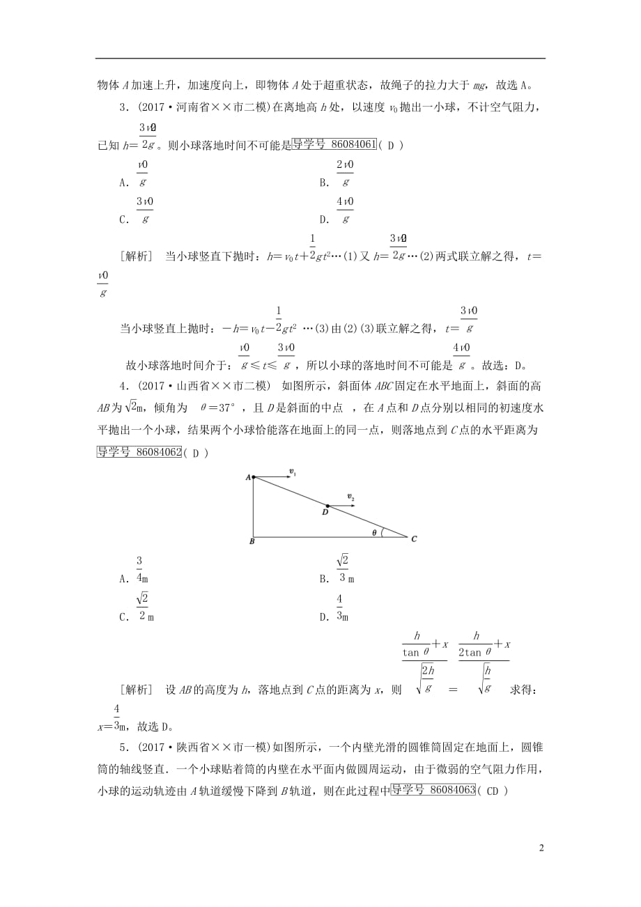 最新高考物理大二轮复习第3讲抛体运动圆周运动专题复习指导练案_第2页