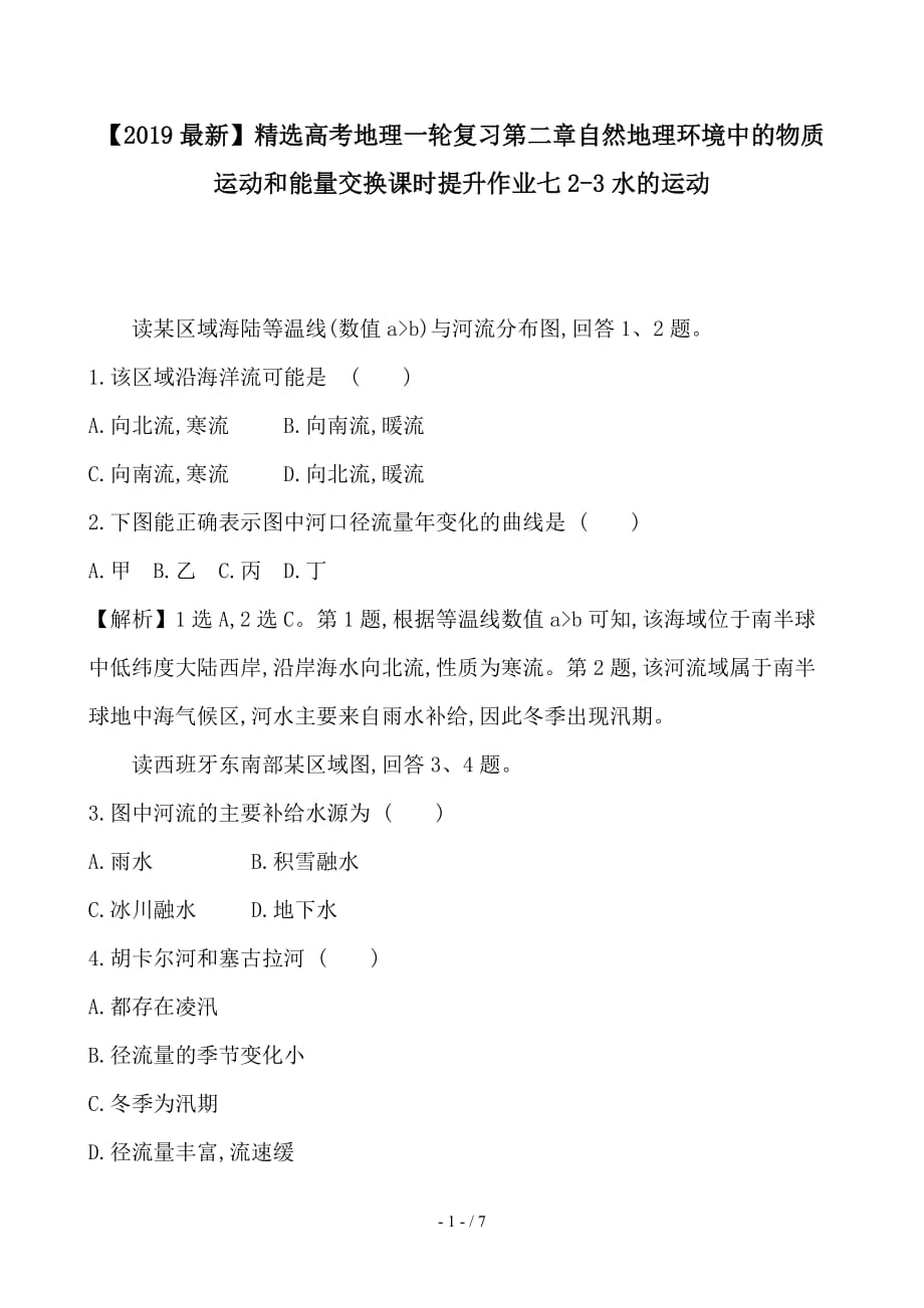 最新高考地理一轮复习第二章自然地理环境中的物质运动和能量交换课时提升作业七2-3水的运动_第1页