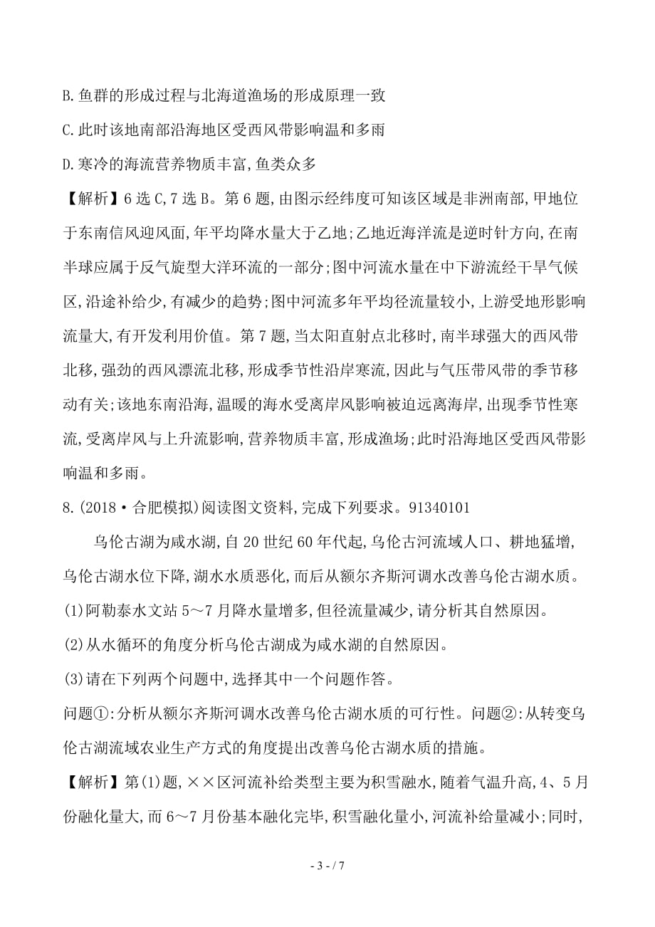 最新高考地理一轮复习第二章自然地理环境中的物质运动和能量交换课时提升作业七2-3水的运动_第3页