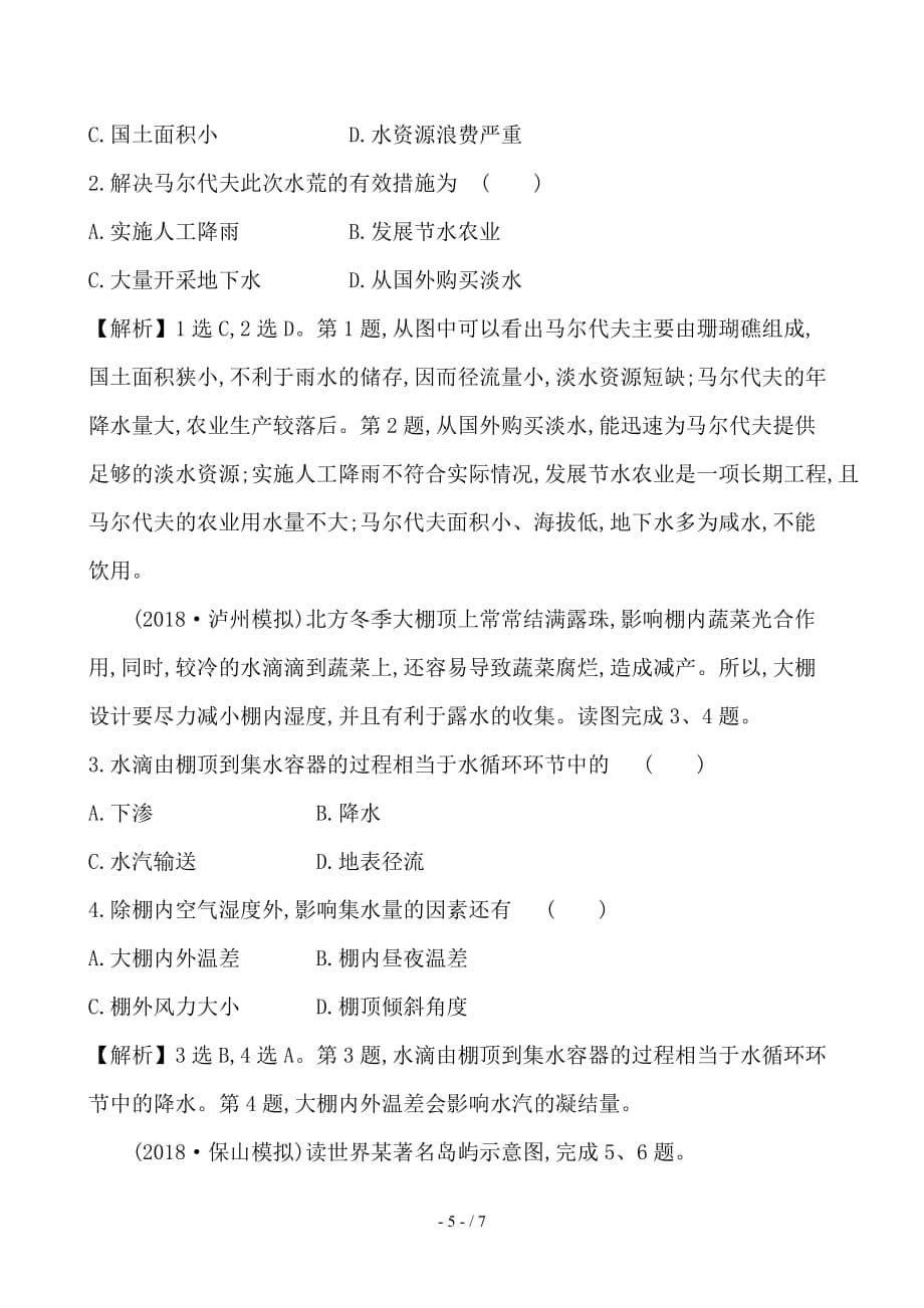 最新高考地理一轮复习第二章自然地理环境中的物质运动和能量交换课时提升作业七2-3水的运动_第5页