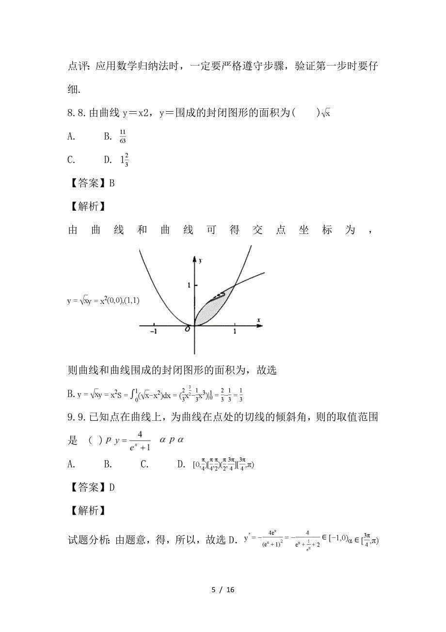 最新高二数学下学期期中试题 理（含解析）_第5页