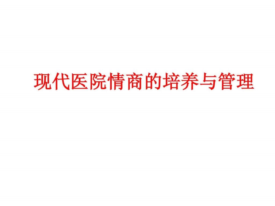 现代医院情商的培养与管理课件_第1页