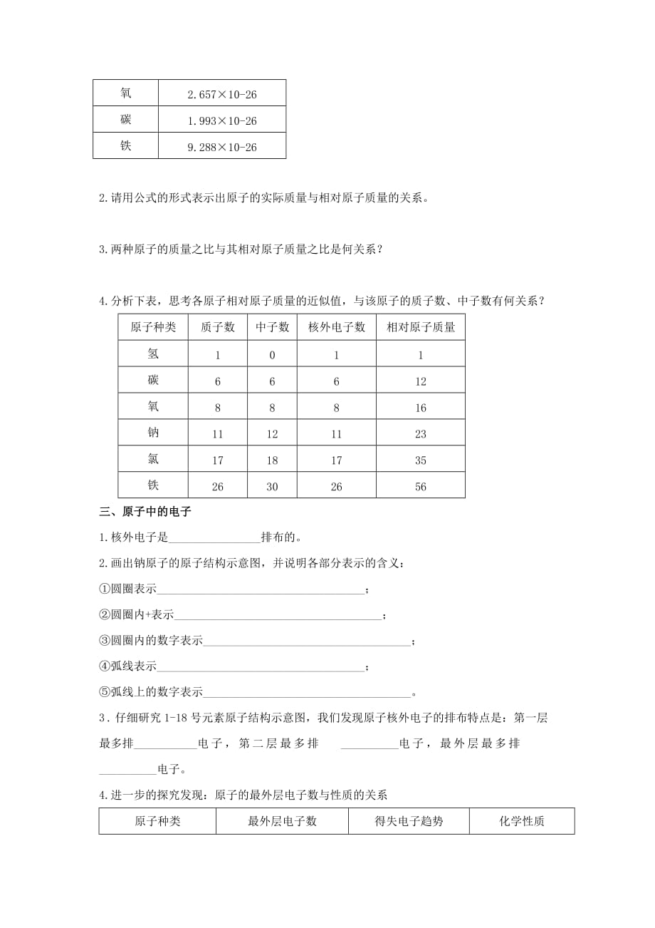 九年级化学上册第二单元探秘水世界第三节原子的构成导学案1无答案新版鲁教版_第2页