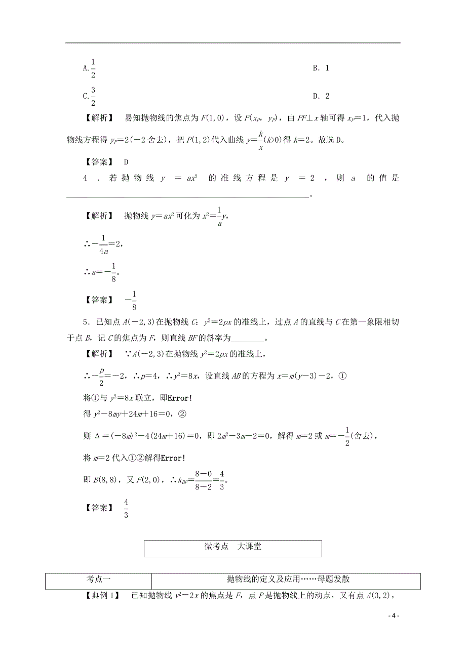 最新高考数学大一轮复习第八章解析几何第七节抛物线教师用书理_第4页