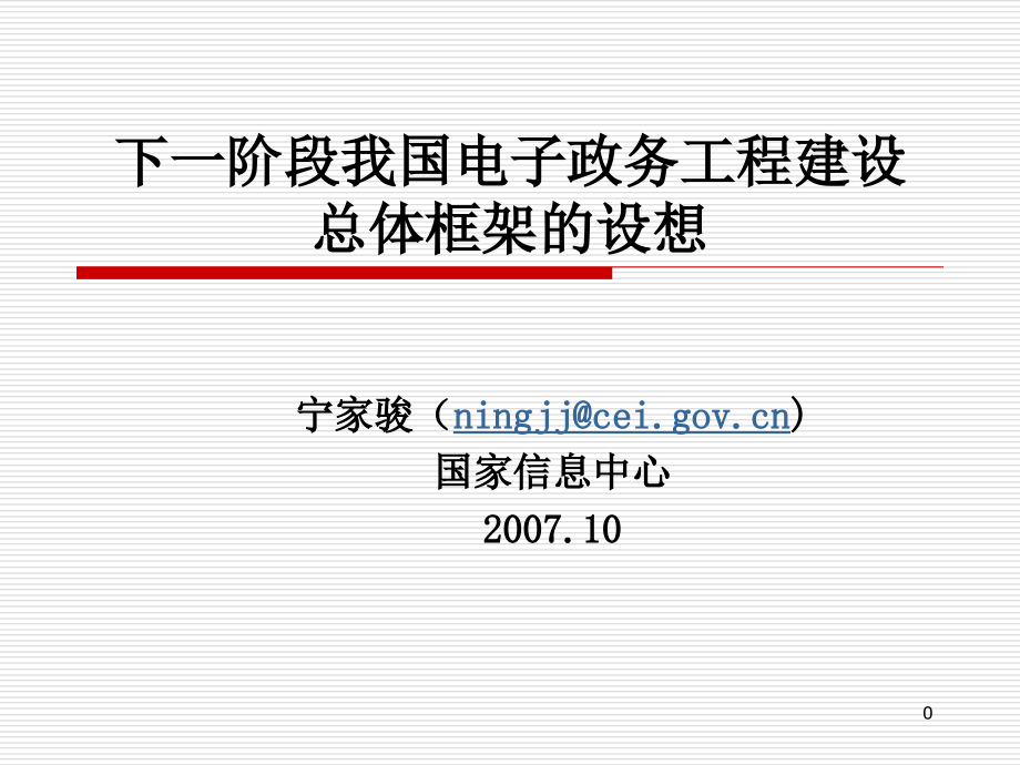 下一阶段我国电子政务工程建设总体框架的设想精编版_第1页