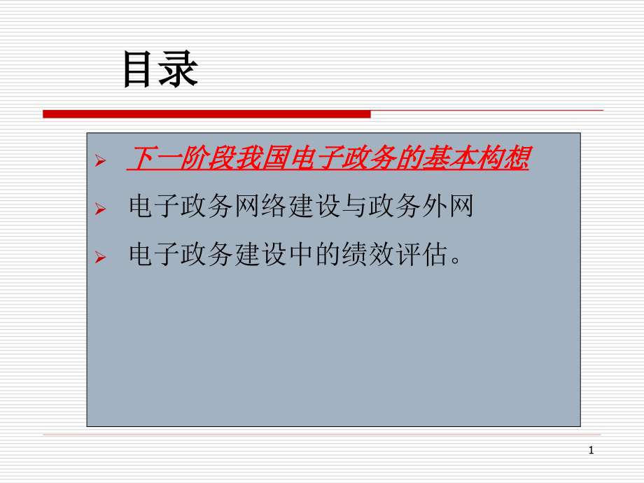 下一阶段我国电子政务工程建设总体框架的设想精编版_第2页