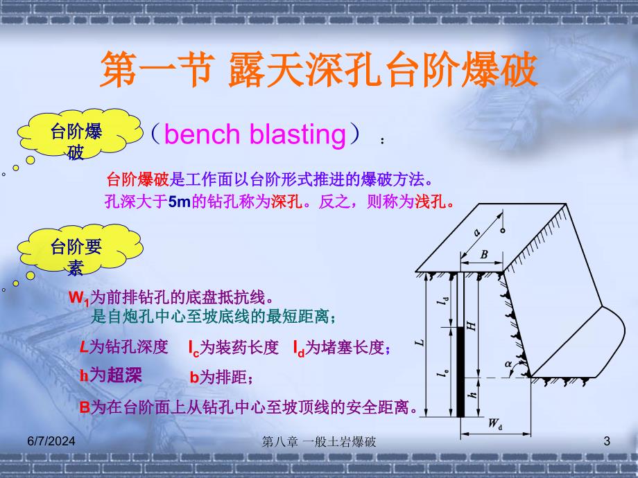 爆破工程 第八章课件_第3页