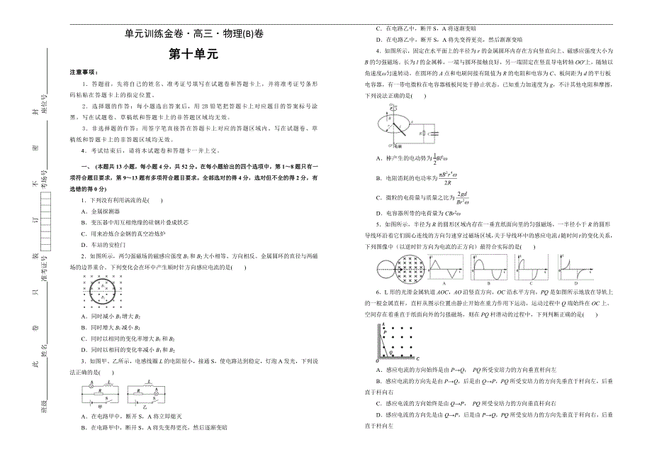 2021届高三物理一轮复习第十单元电磁感应训练卷B卷含答案解析_第1页
