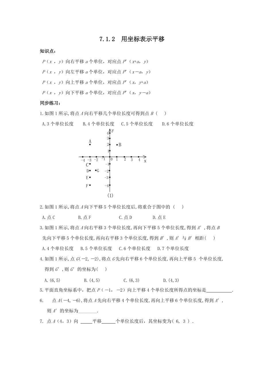 七年级数学下册第七章平面直角坐标系7.2坐标方法的简单应用7.2.2用坐标表示平移练习2【人教版】_第1页