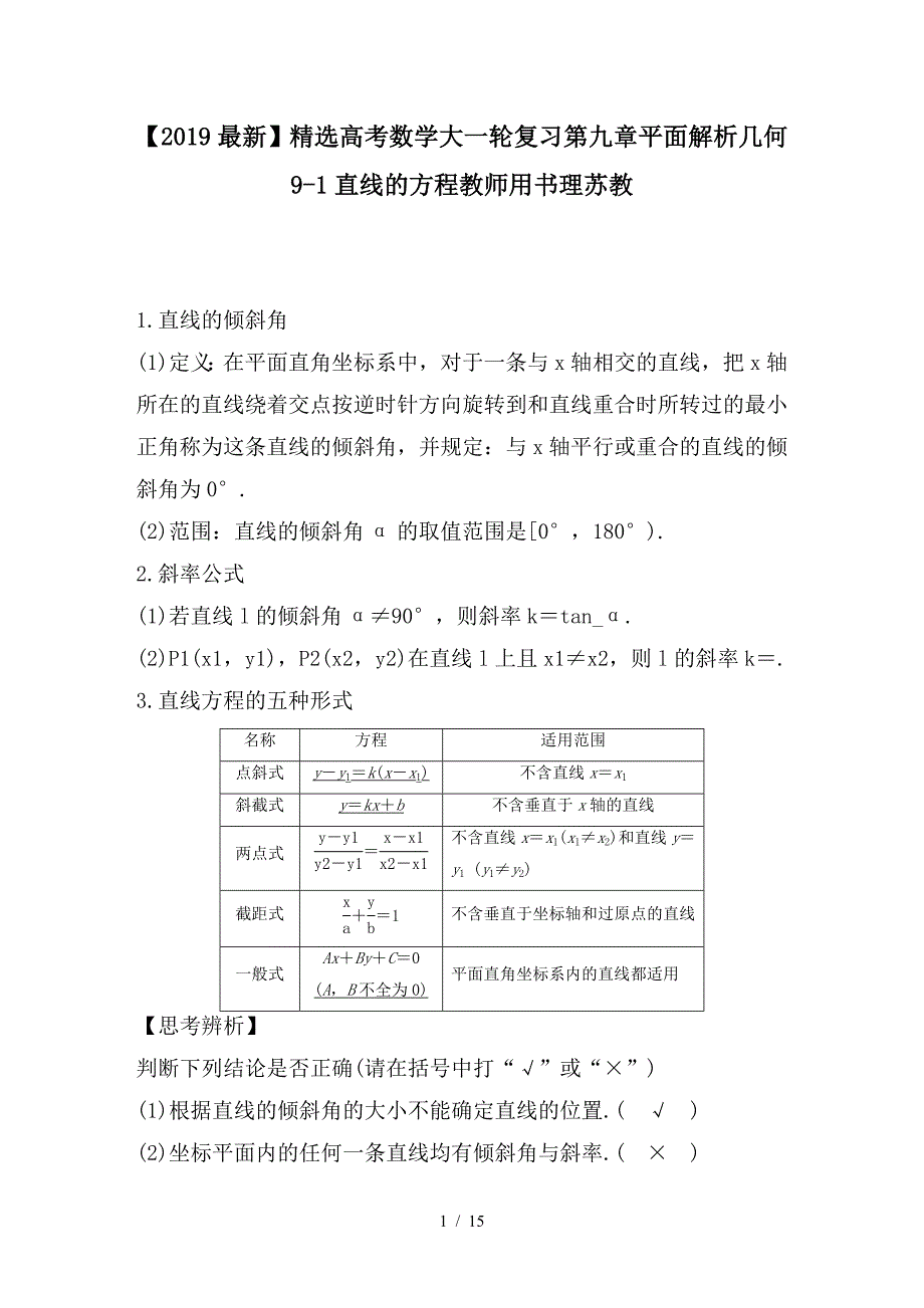 最新高考数学大一轮复习第九章平面解析几何9-1直线的方程教师用书理苏教_第1页