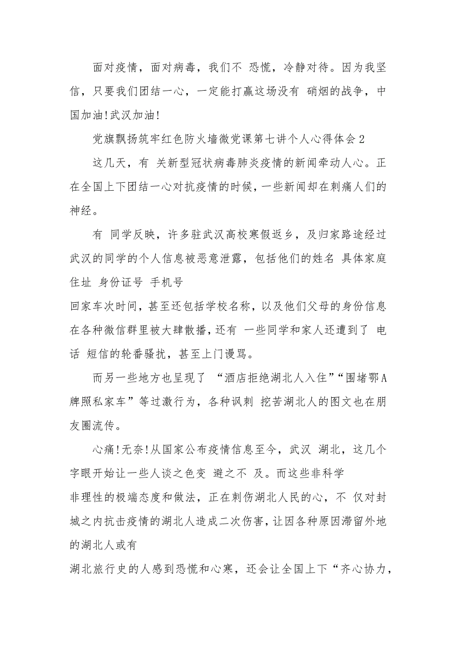 党旗飘扬筑牢红色防火墙微党课第七讲个人心得体会范文5篇_第3页