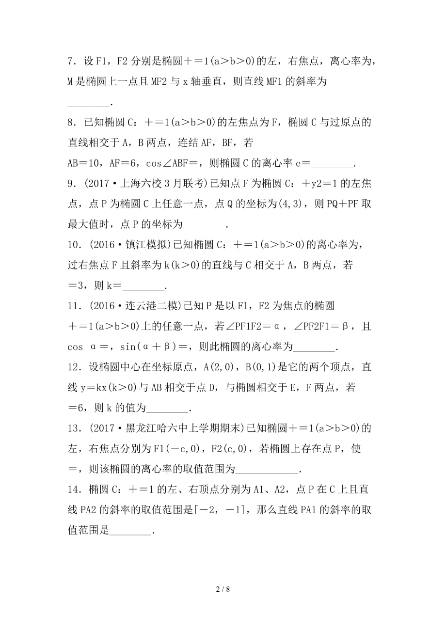 最新高考数学专题复习专题9平面解析几何第62练椭圆的几何性质练习理_第2页