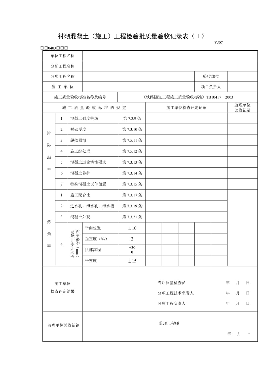 隧道衬砌混凝土（施工）工程检验批质量验收记录表_第1页