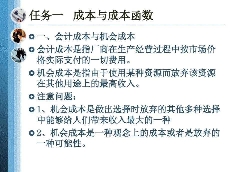 项目六 探讨成本理论课件_第5页