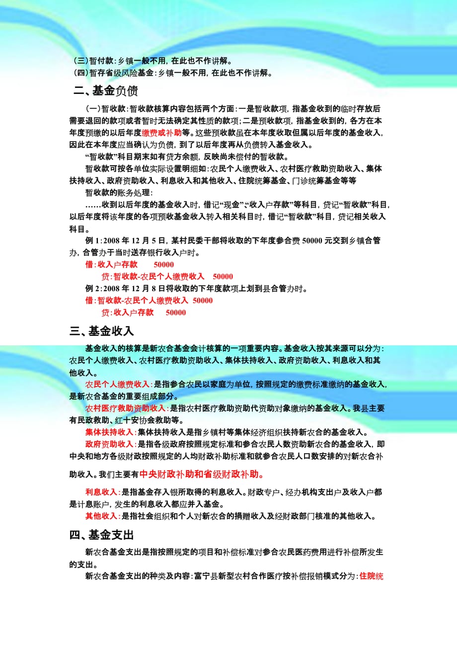 q富宁县年度新农合基金财务会计制度iudkx_第4页