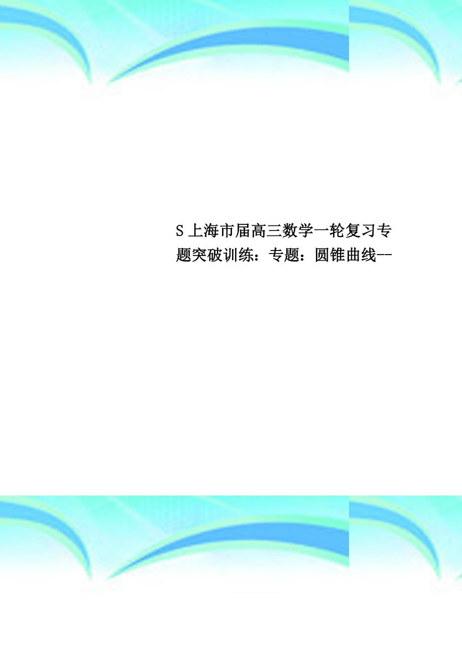 S上海市届高三数学一轮复习专题突破训练：专题：圆锥曲线_第1页