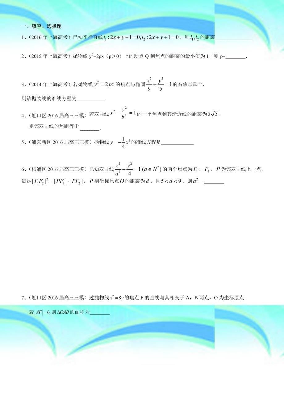 S上海市届高三数学一轮复习专题突破训练：专题：圆锥曲线_第5页