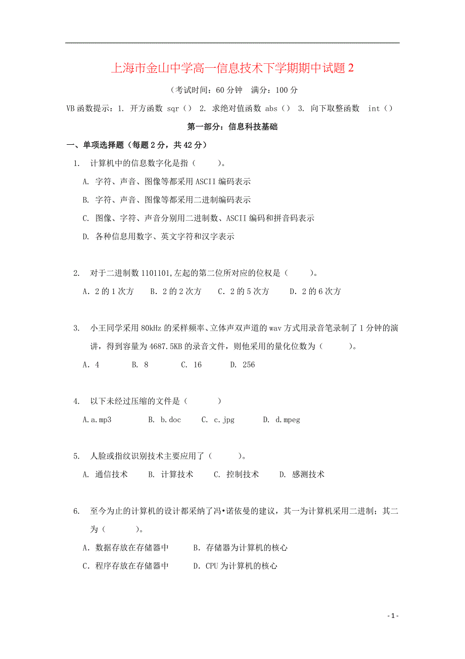 上海市金山中学高一信息技术下学期期中试题2_第1页