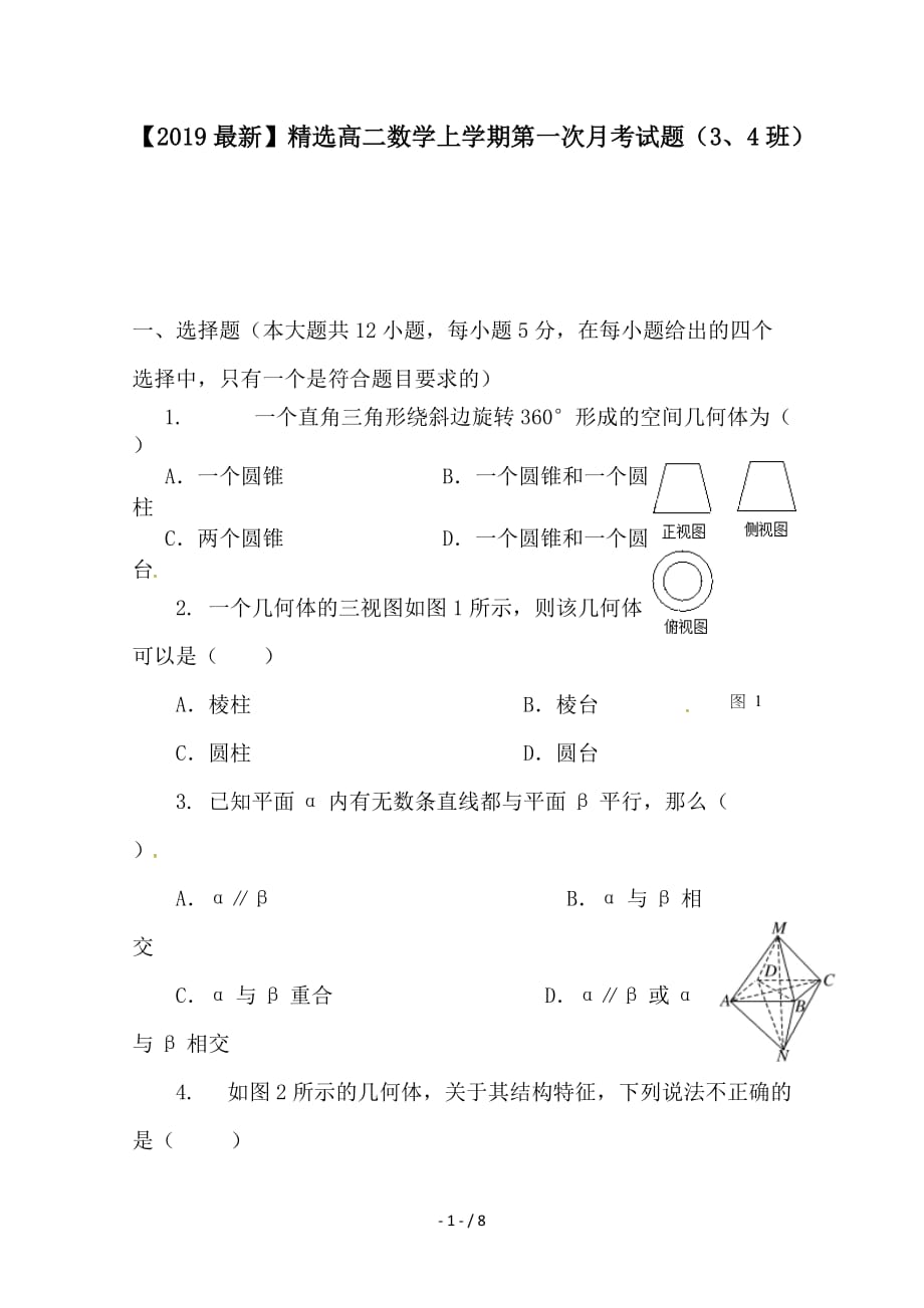 最新高二数学上学期第一次月考试题（3、4班）_第1页