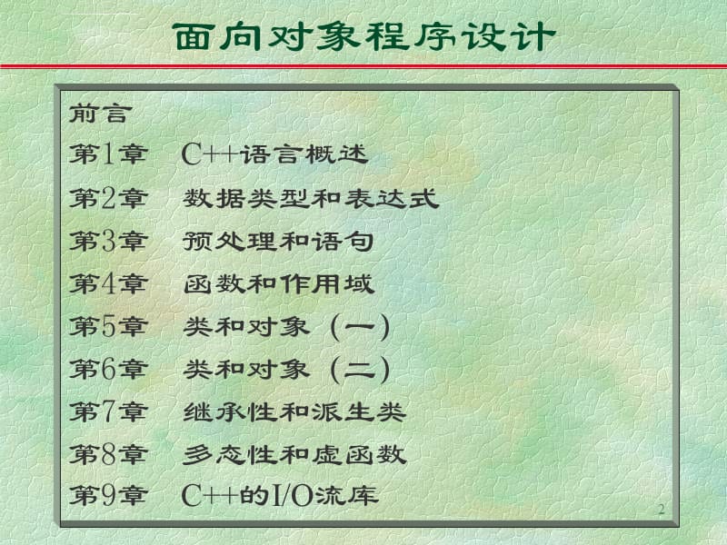 面向对象程序设计方法课件_第2页