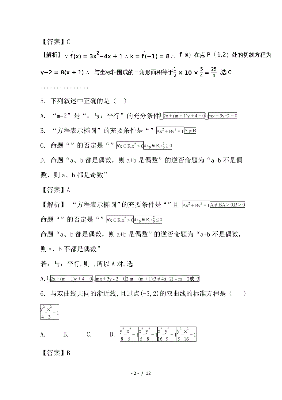 最新高二数学上学期期末联考试题 文（含解析）_第2页