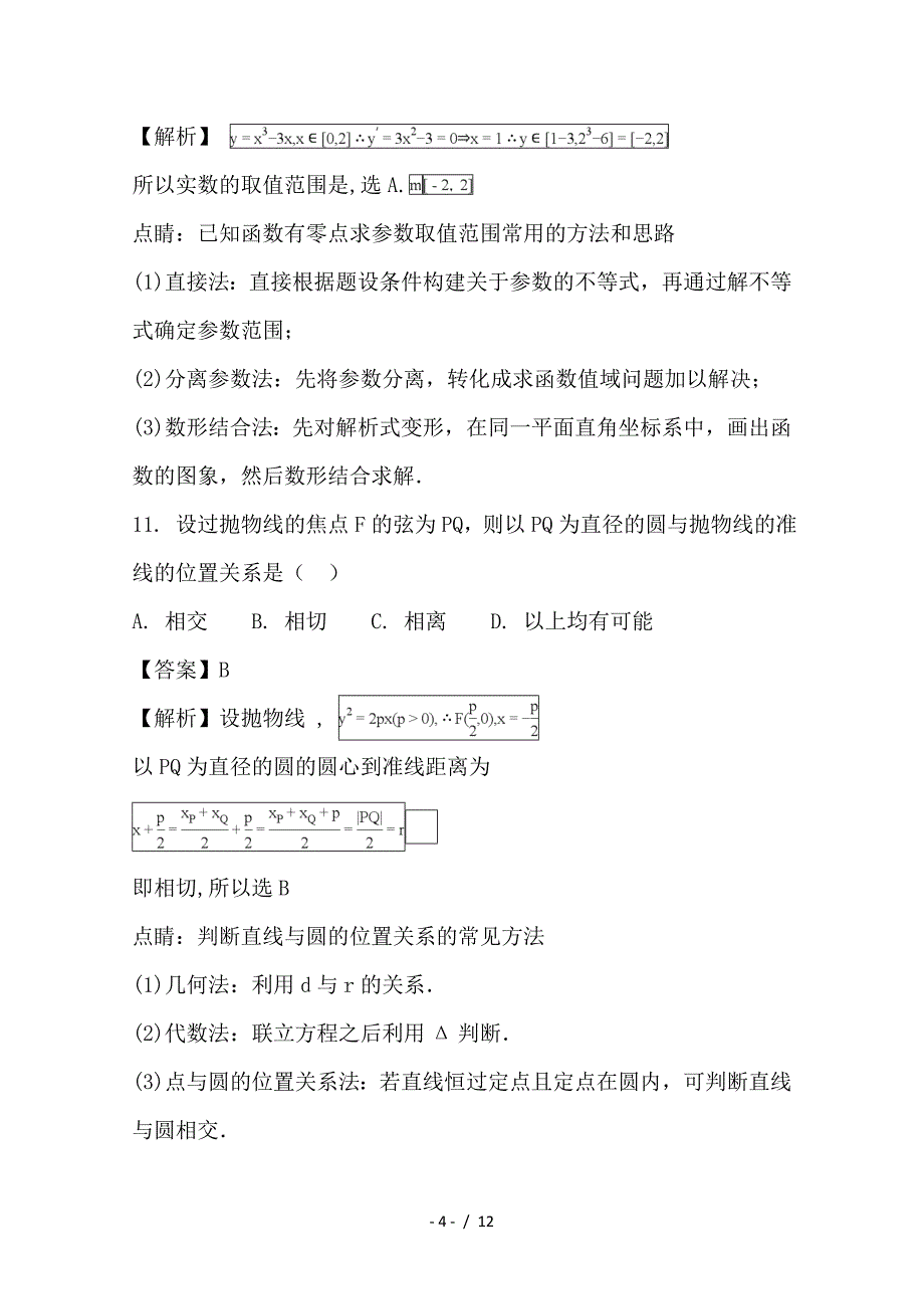 最新高二数学上学期期末联考试题 文（含解析）_第4页