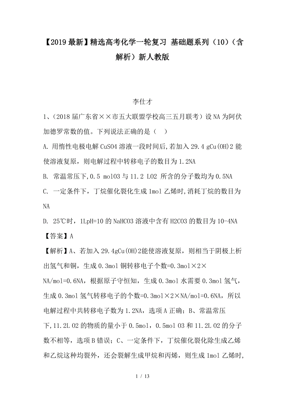 最新高考化学一轮复习 基础题系列（10）（含解析）新人教版_第1页