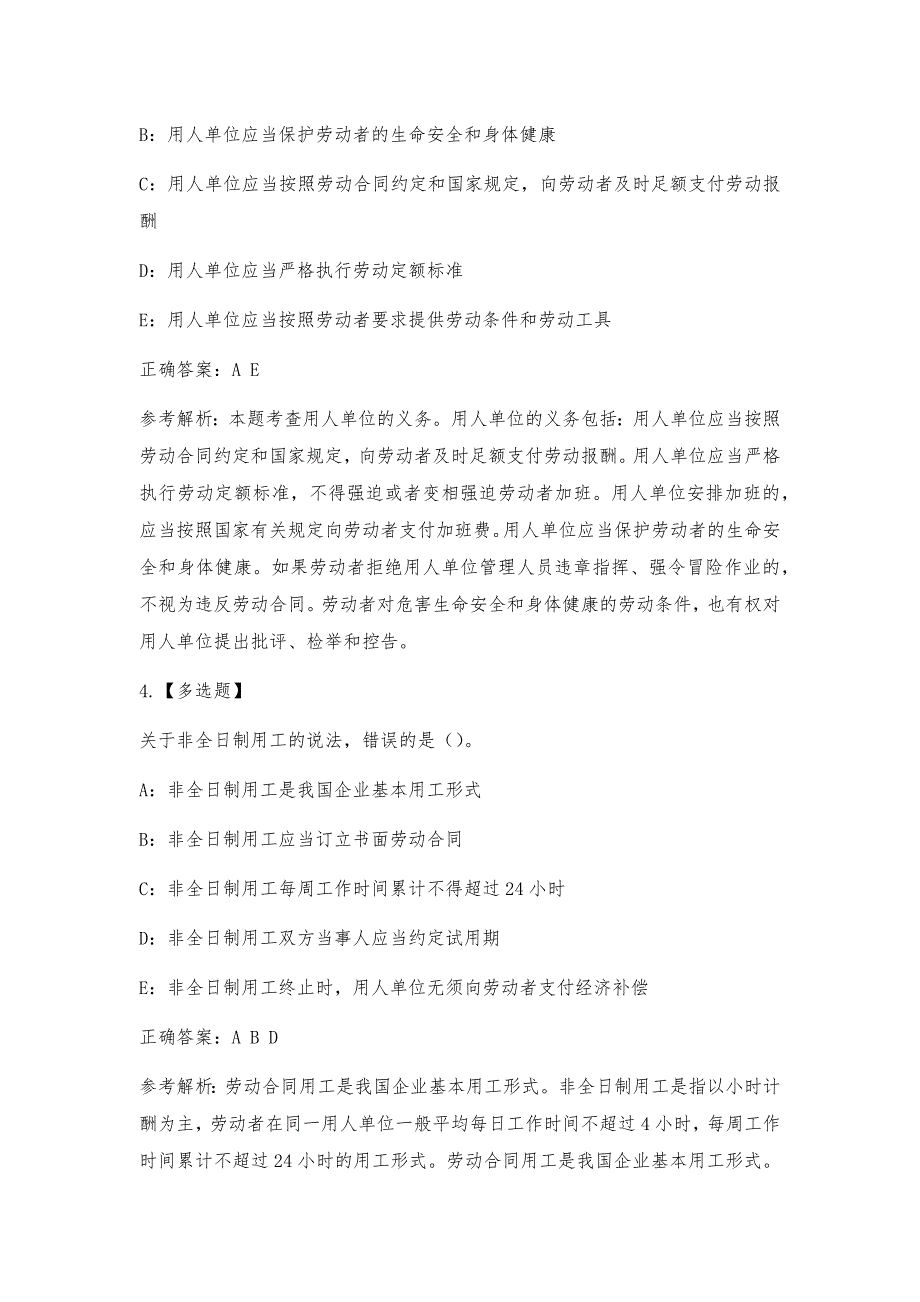 中级经济师人力资源试题练习及答案-第15章劳动合同管理与特殊用工_第2页