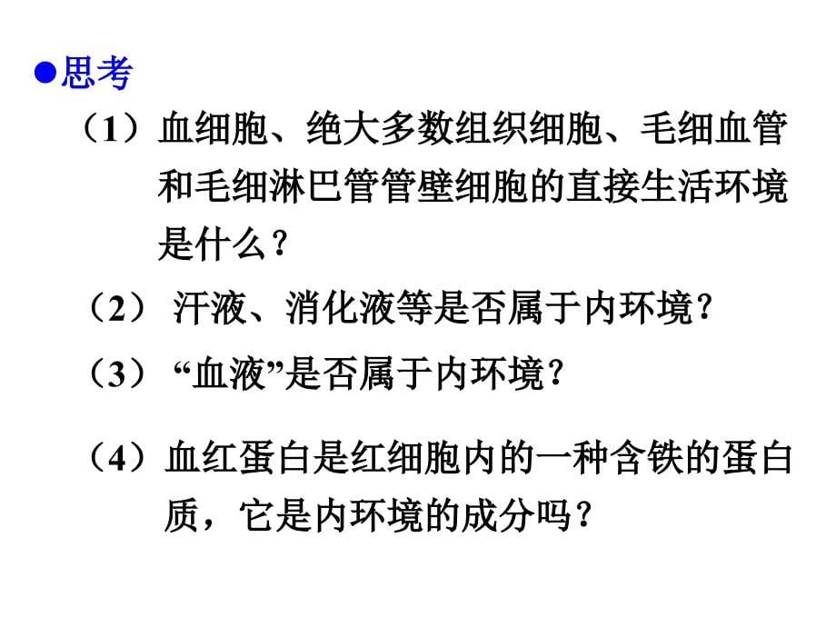 细胞生活的环境-PPT文档课件_第5页