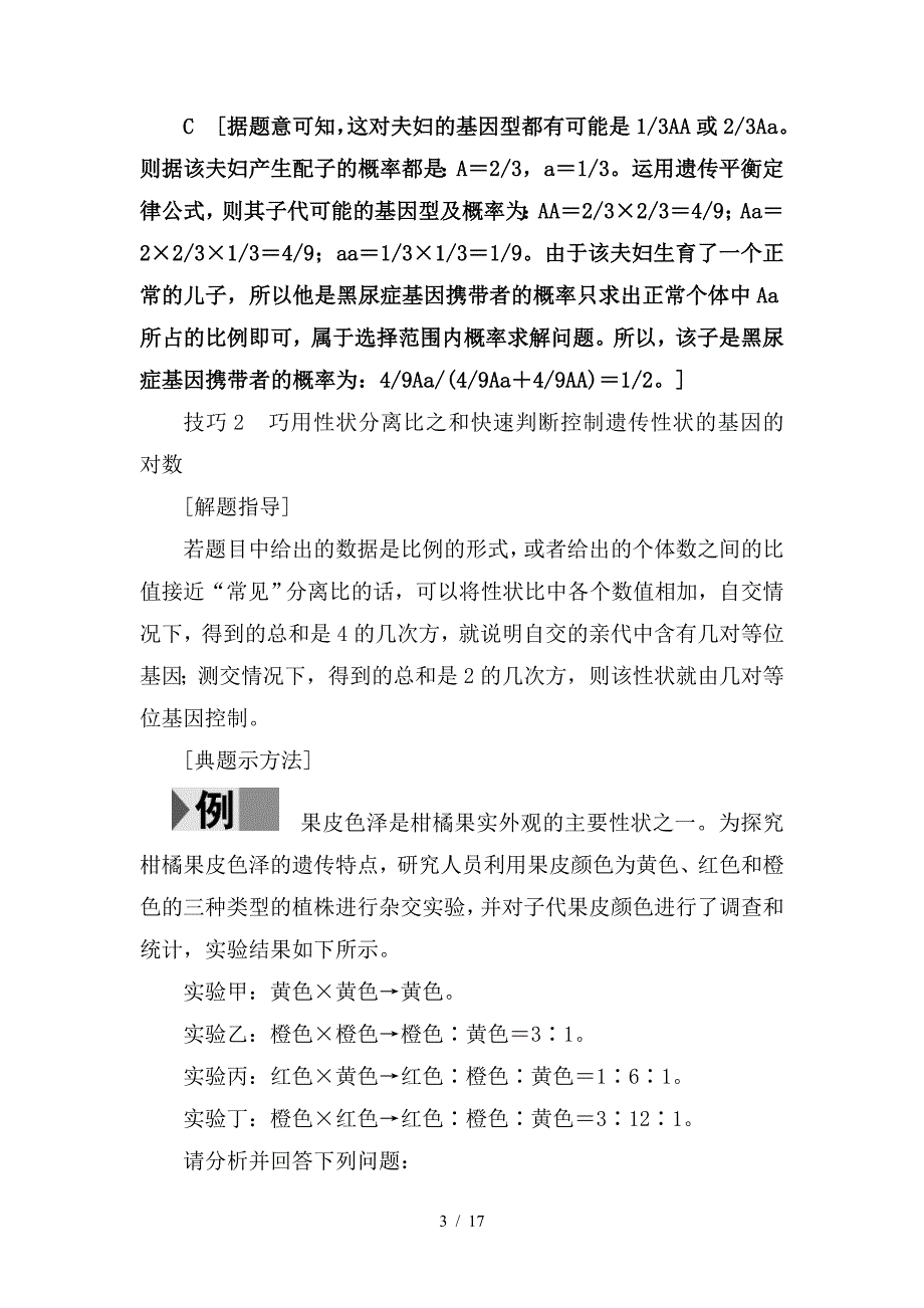 最新高考生物二轮复习第2部分专项体能突破专项2巧用6个解题技巧_第3页